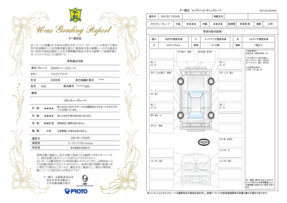 車両状態評価書