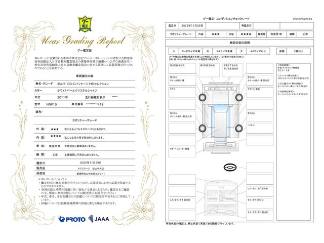 車両状態評価書