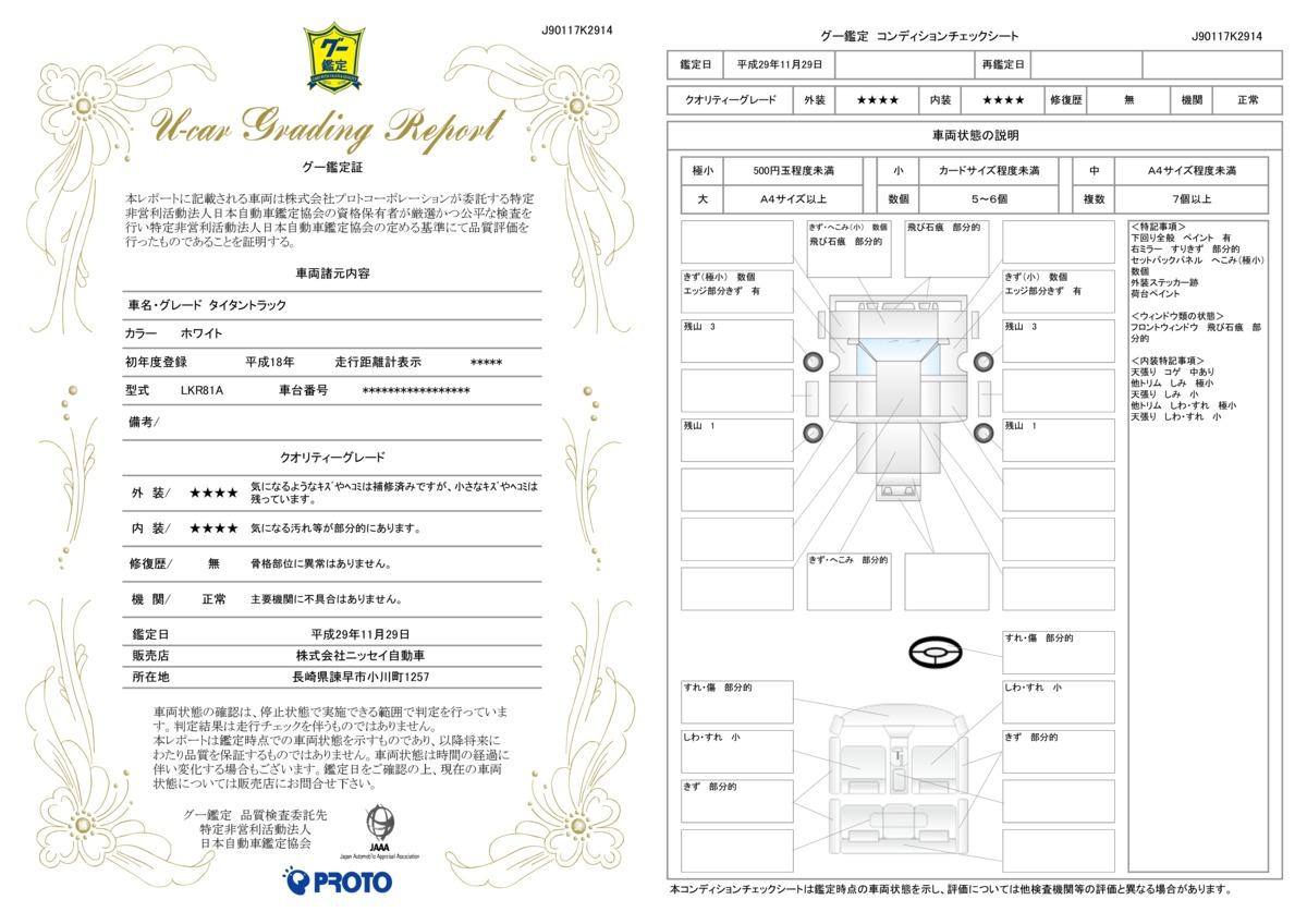 車両状態評価書