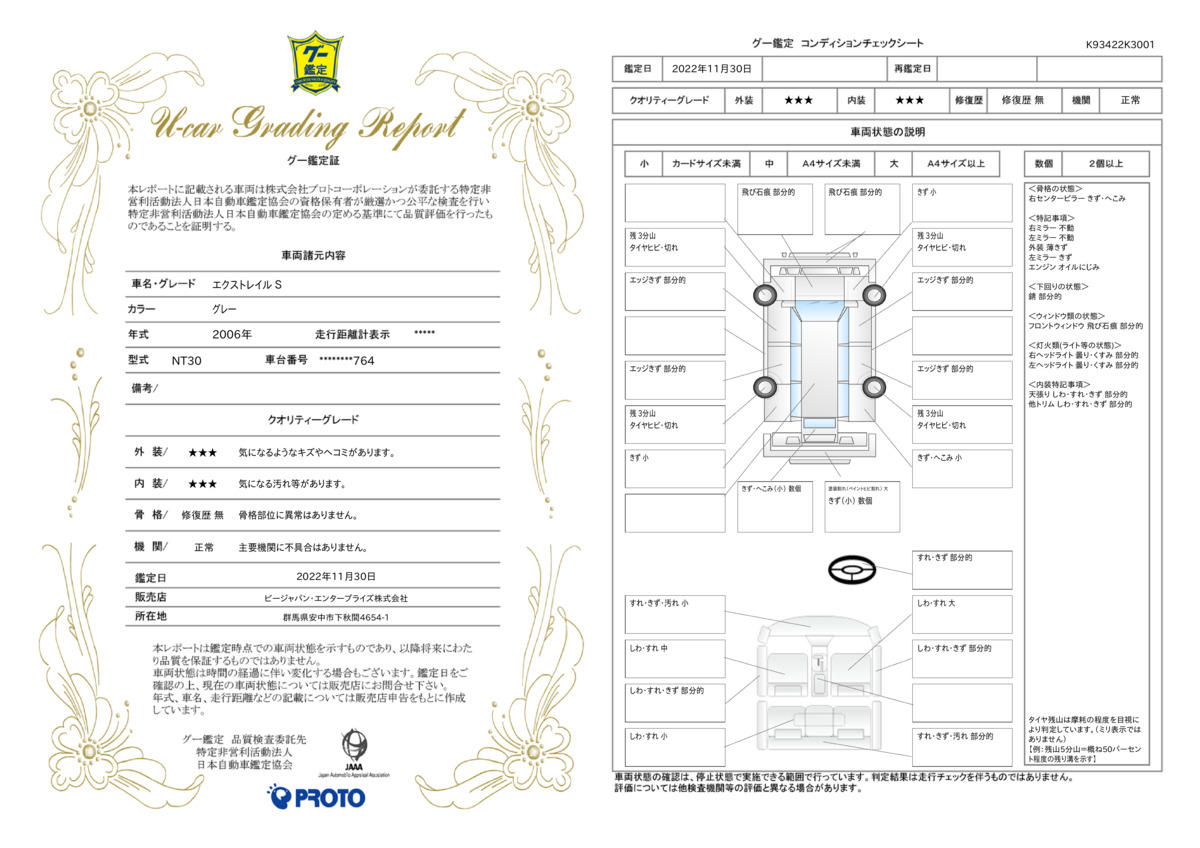 車両状態評価書