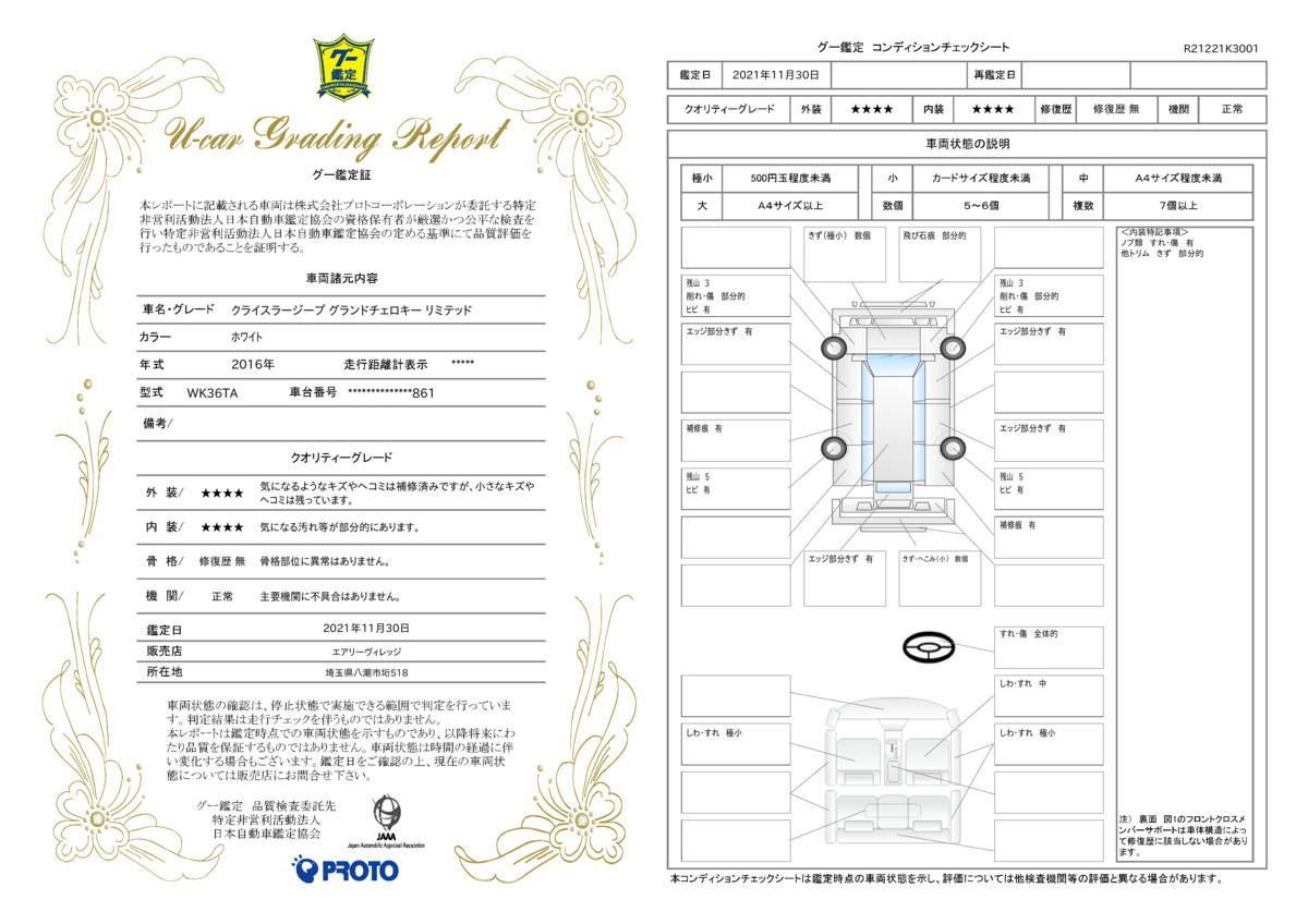 車両状態評価書