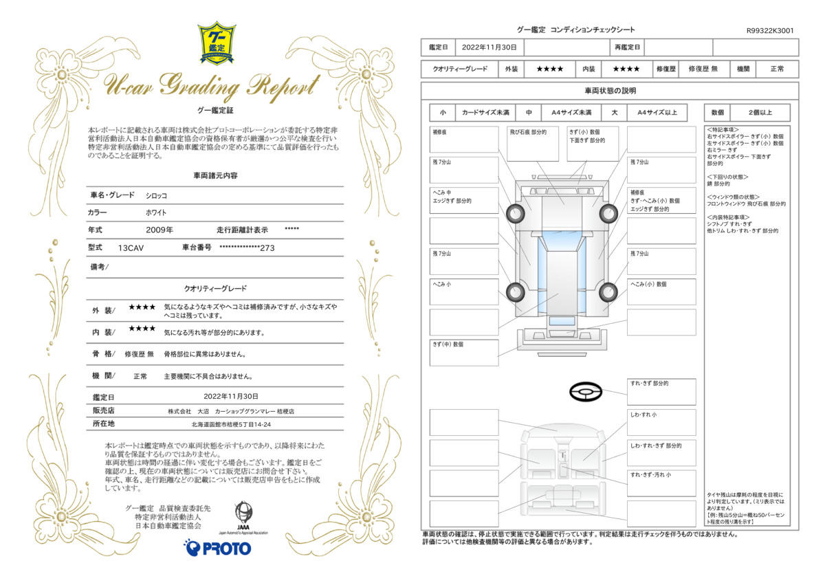 車両状態評価書