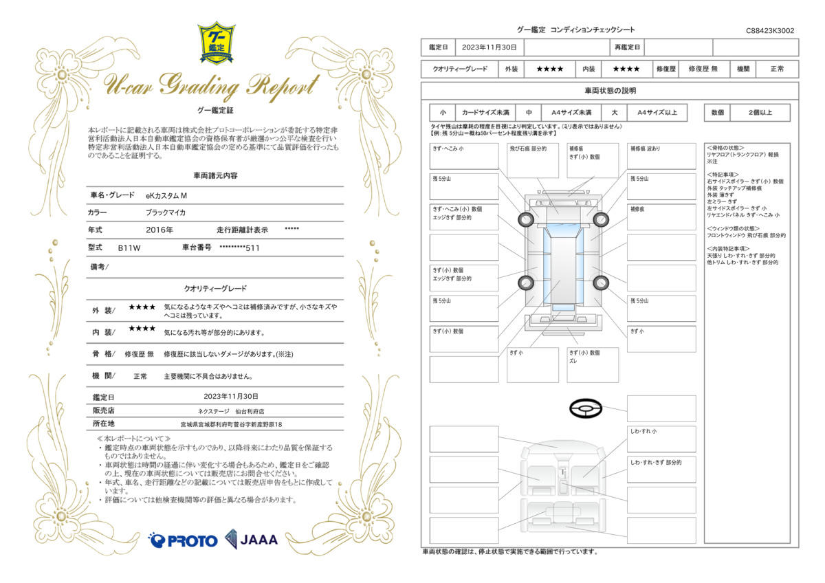 車両状態評価書