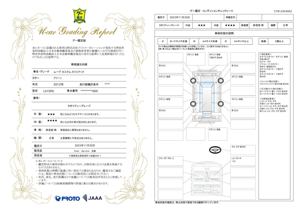 車両状態評価書