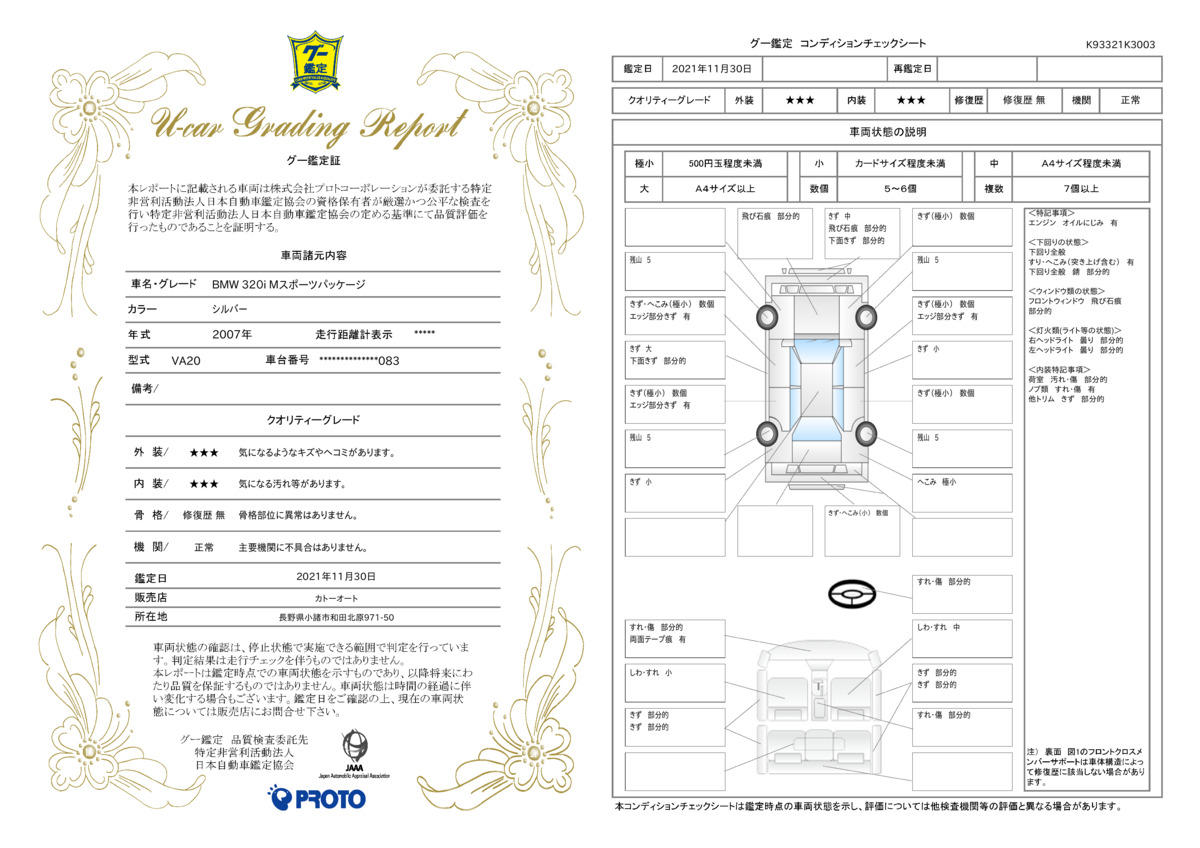 車両状態評価書