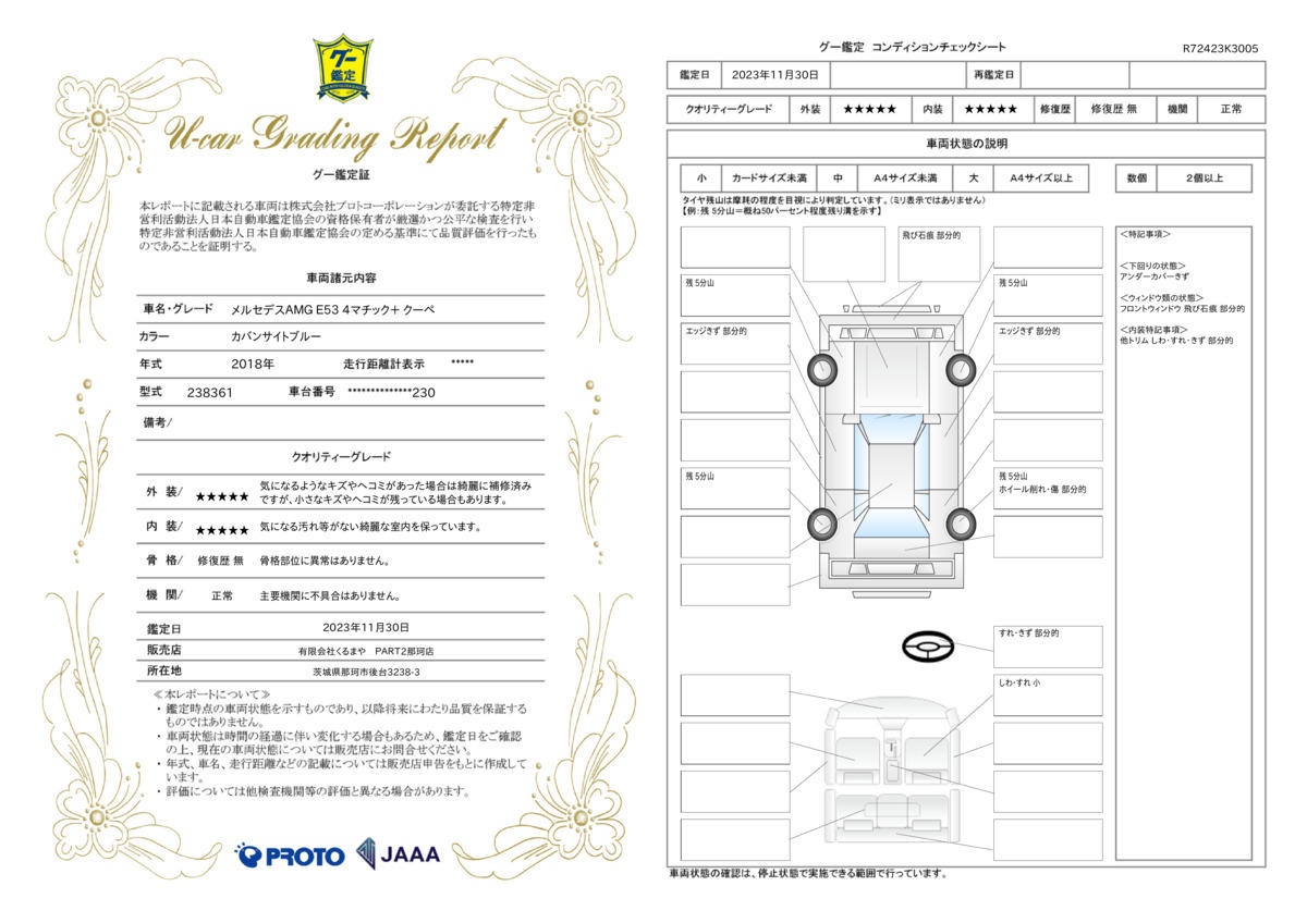 車両状態評価書