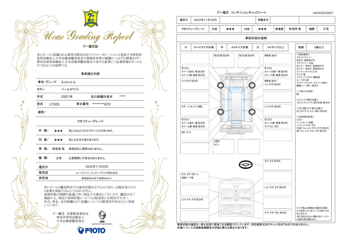 車両状態評価書