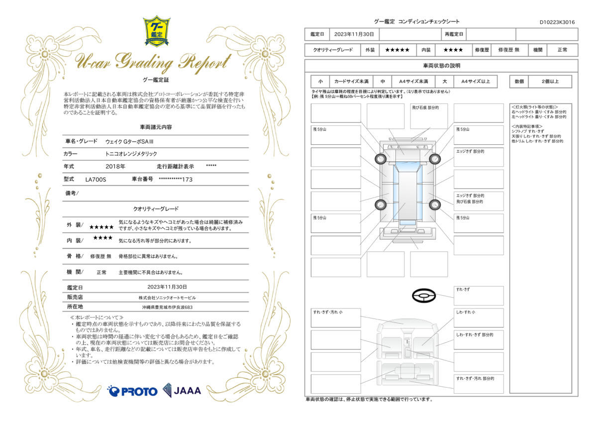 車両状態評価書