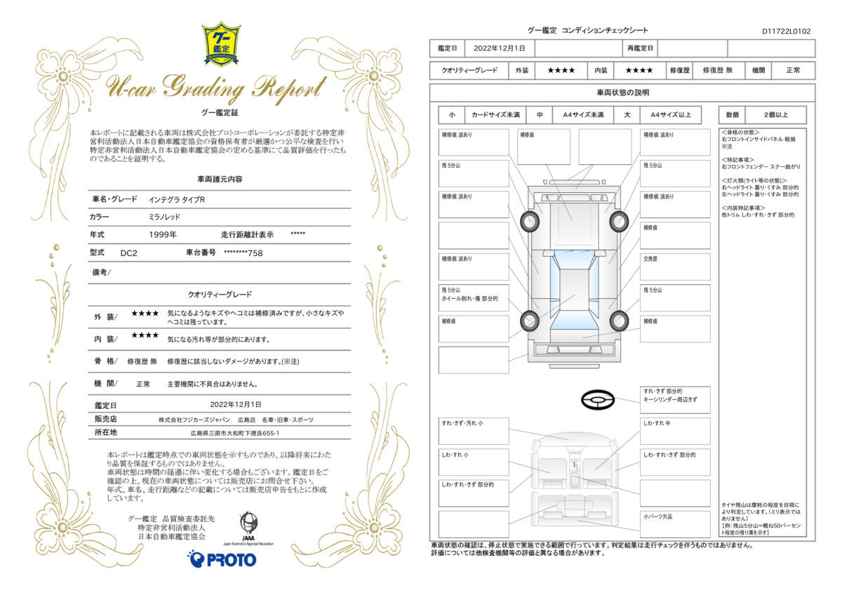 車両状態評価書