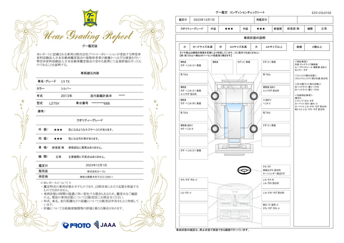 車両状態評価書