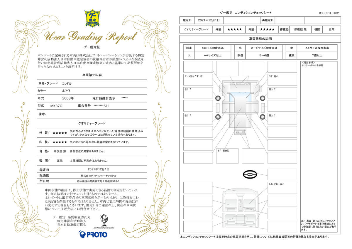 車両状態評価書