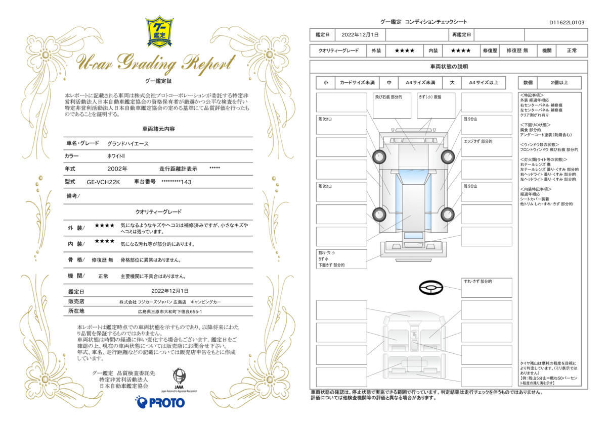 車両状態評価書