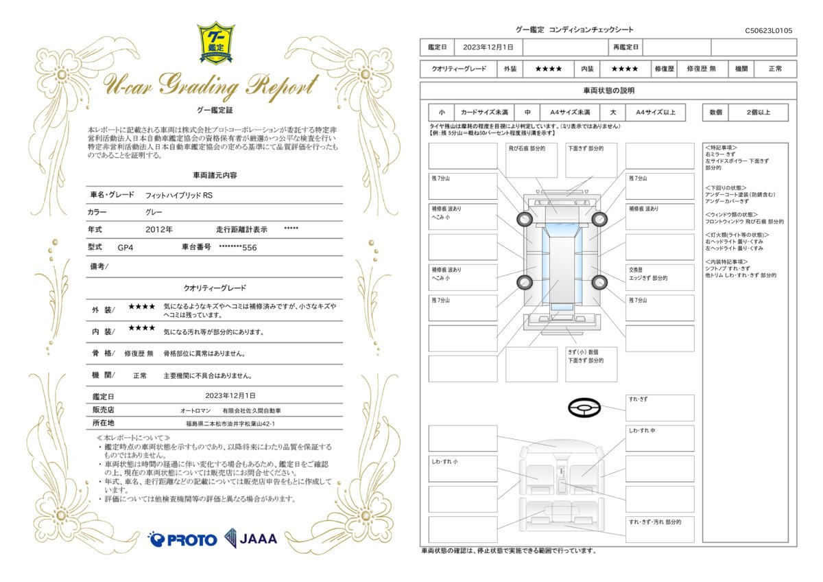 車両状態評価書