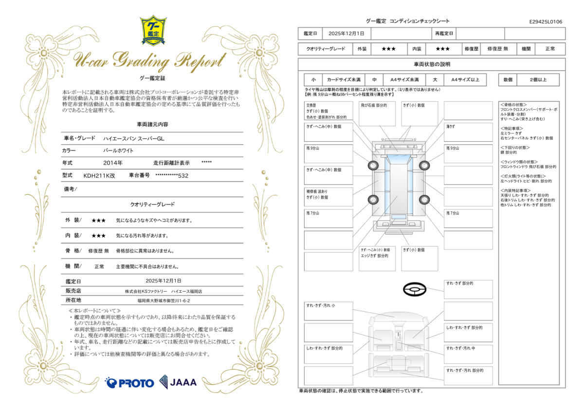 車両鑑定評価書