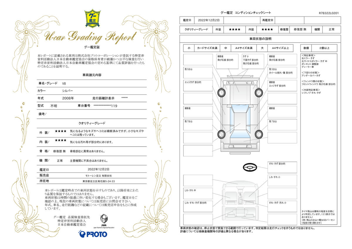 車両状態評価書