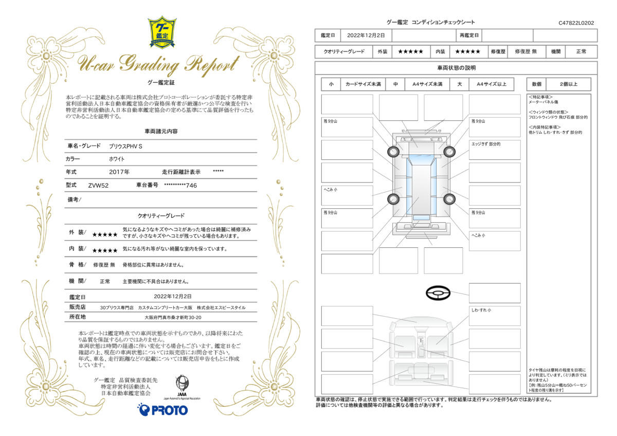 車両状態評価書