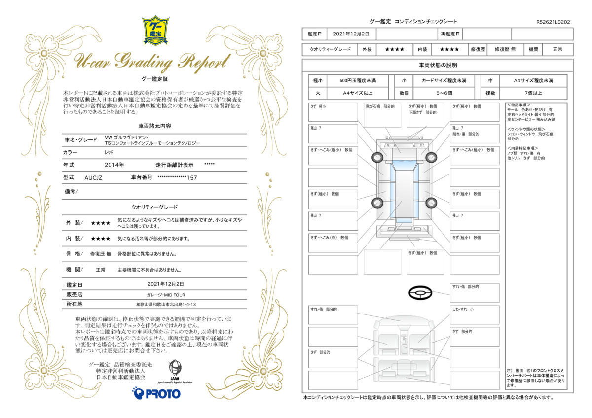 車両状態評価書