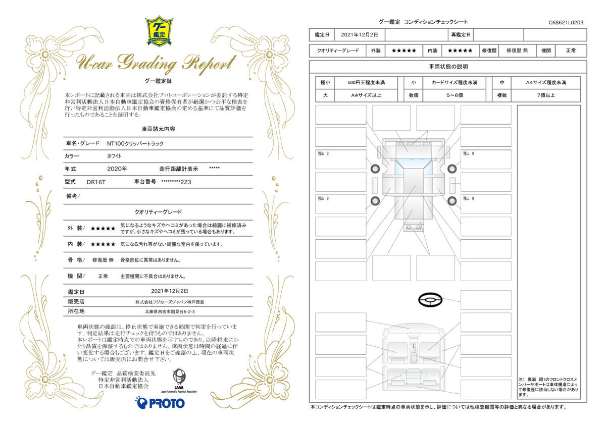 車両状態評価書