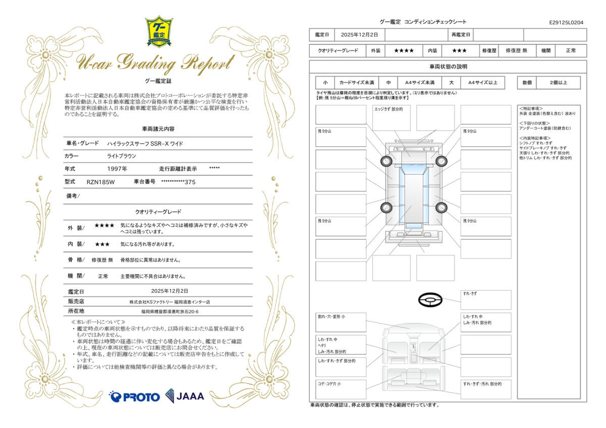 車両鑑定評価書
