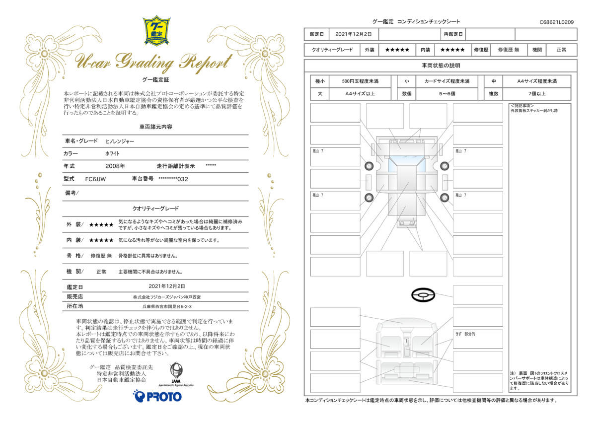 車両状態評価書