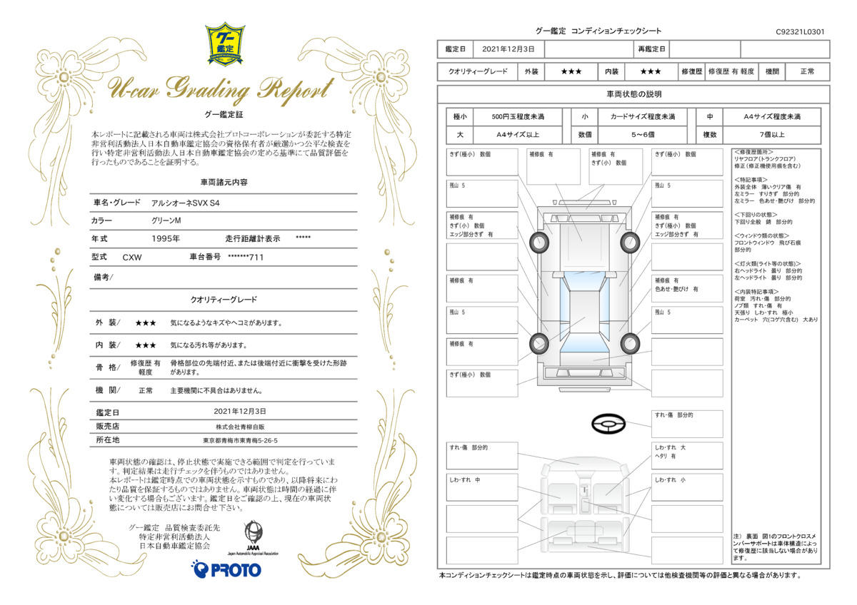 車両状態評価書