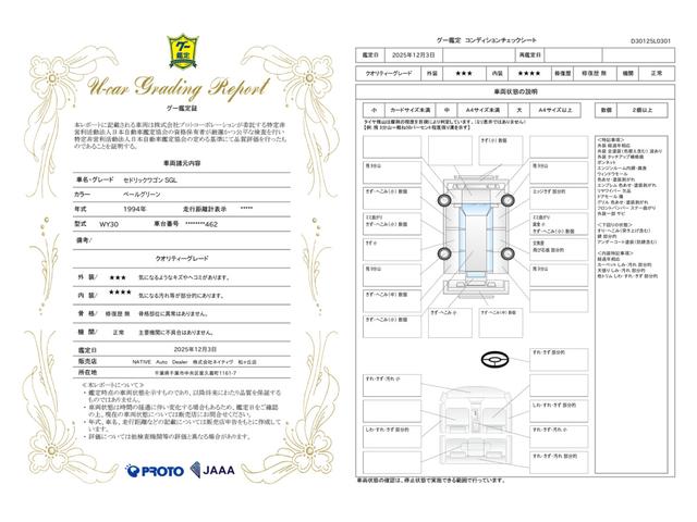 車両状態評価書