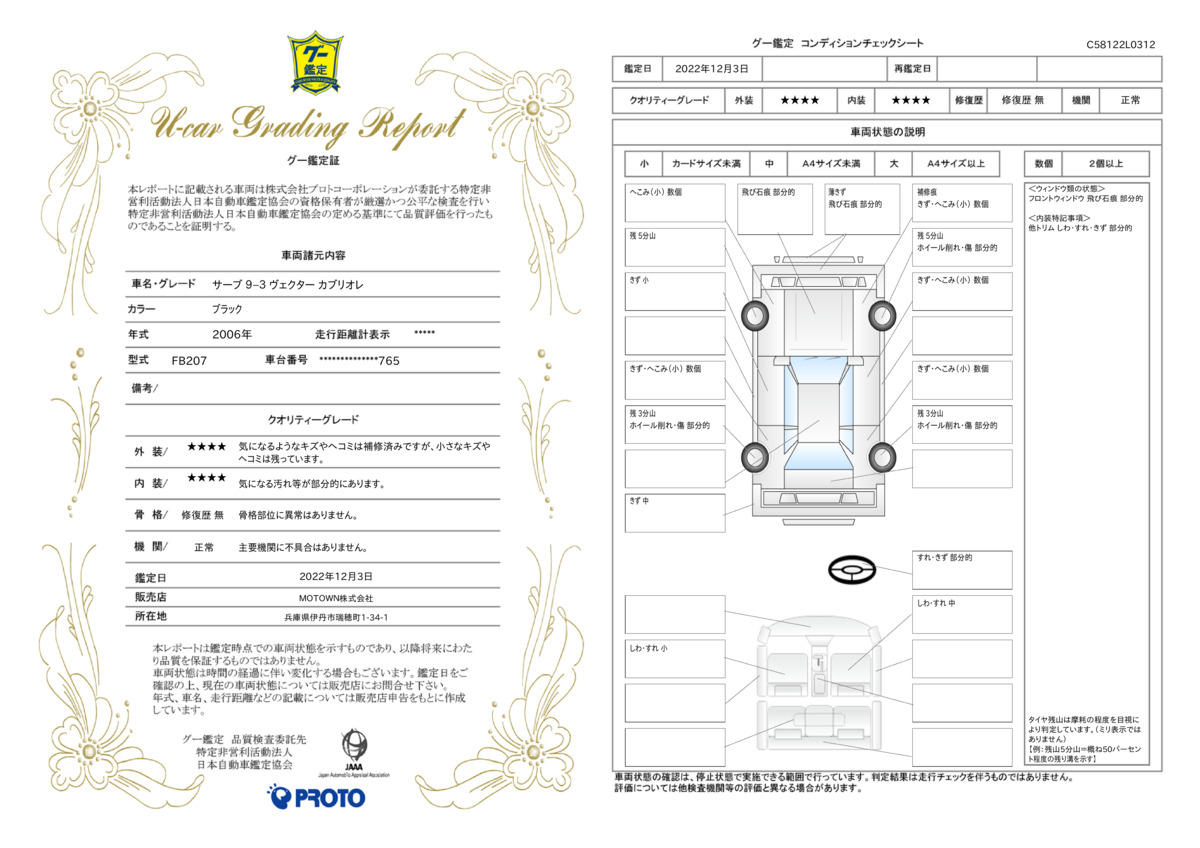 車両状態評価書