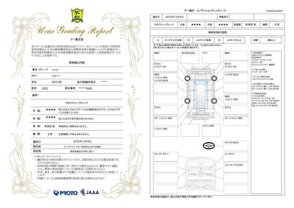 車両状態評価書