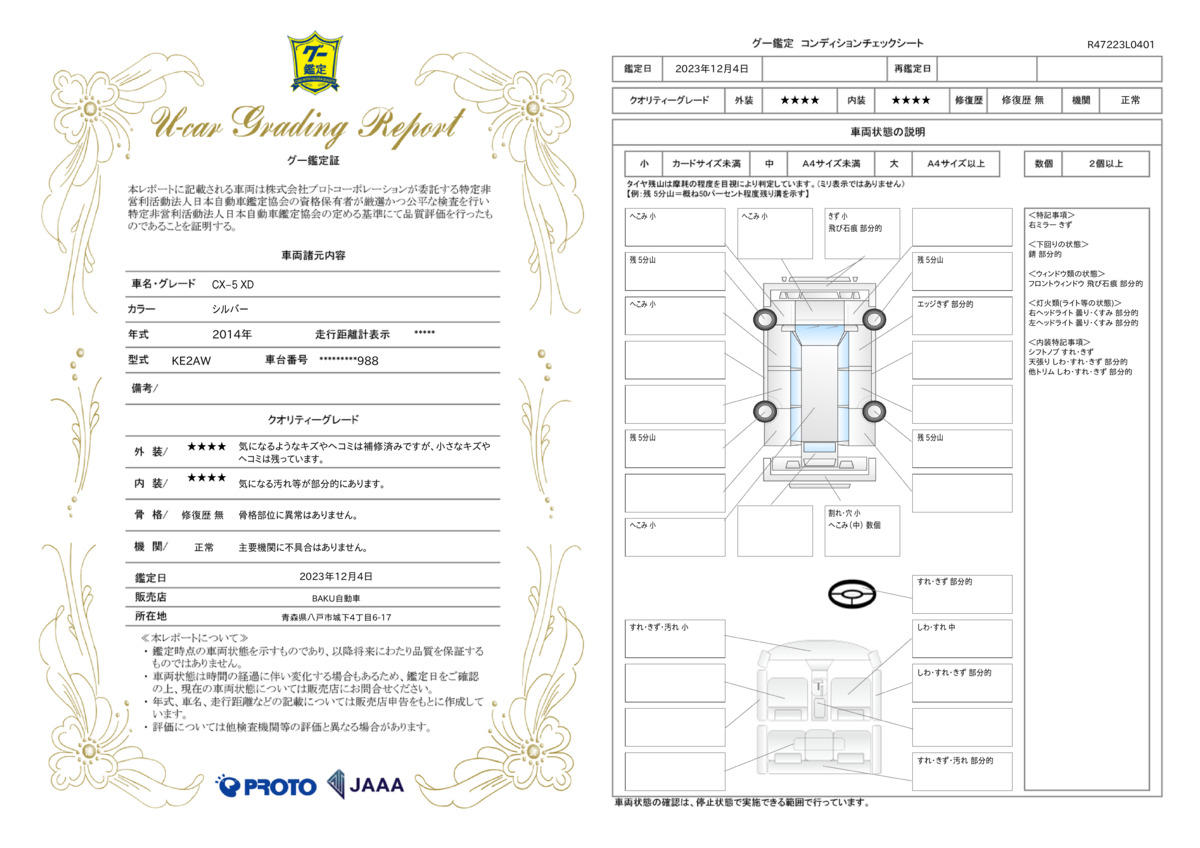 車両状態評価書