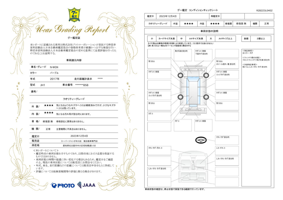 車両状態評価書