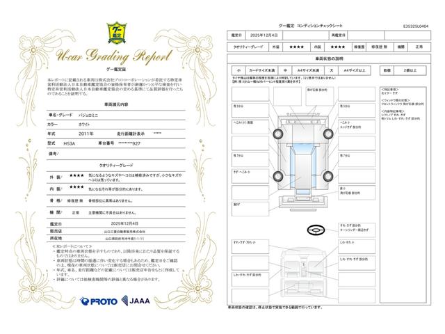 車両状態評価書