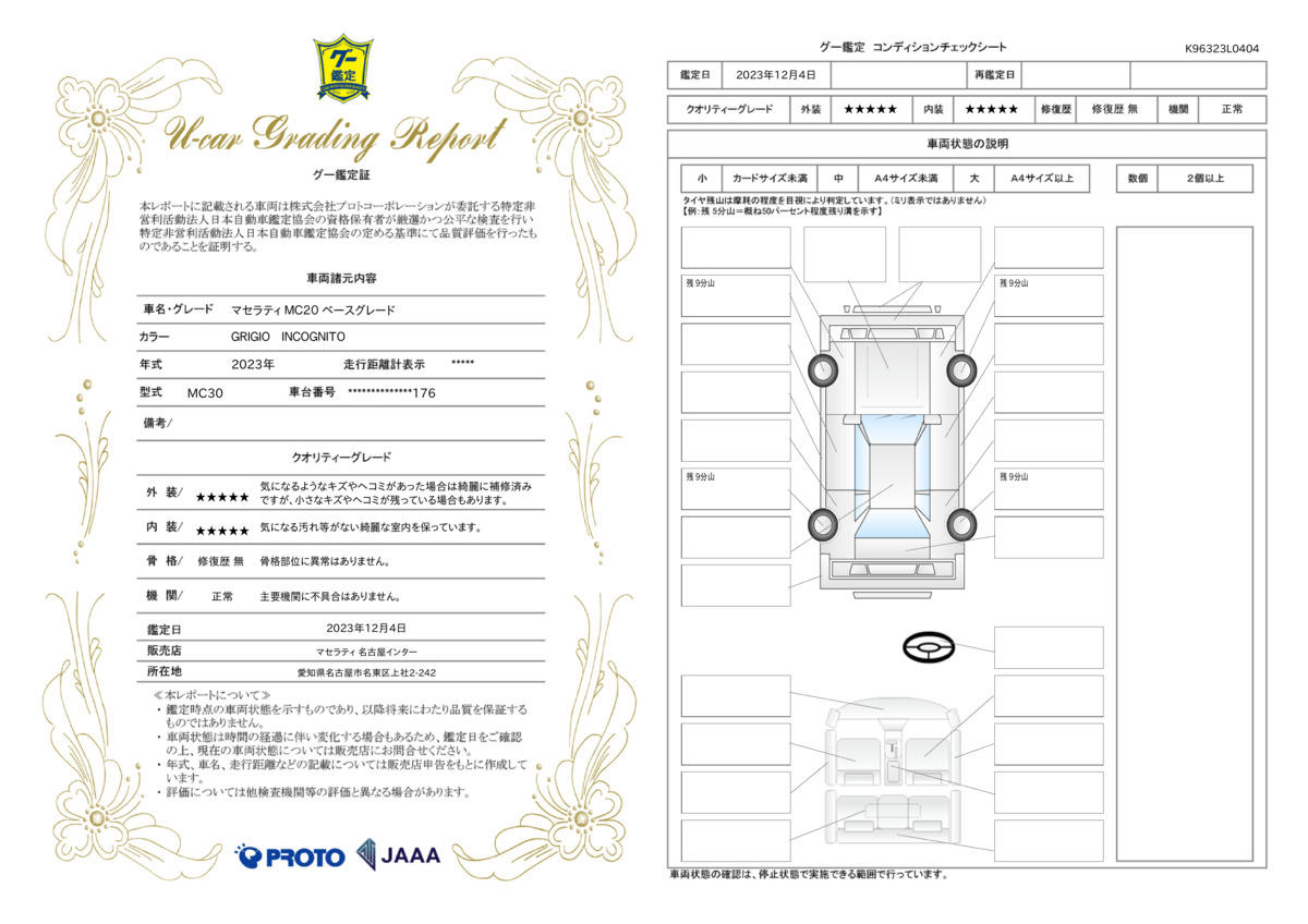 車両状態評価書