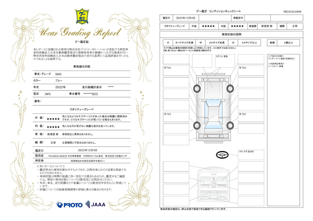 車両状態評価書