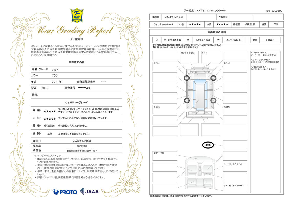 車両状態評価書