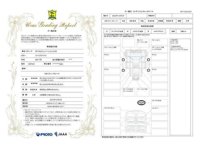 車両状態評価書