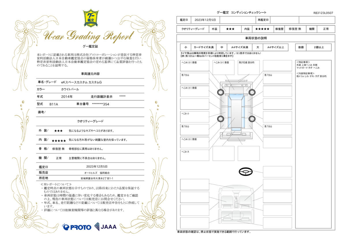 車両状態評価書