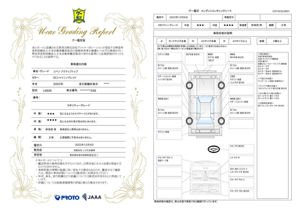 車両状態評価書