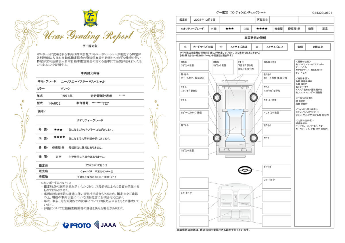 車両状態評価書