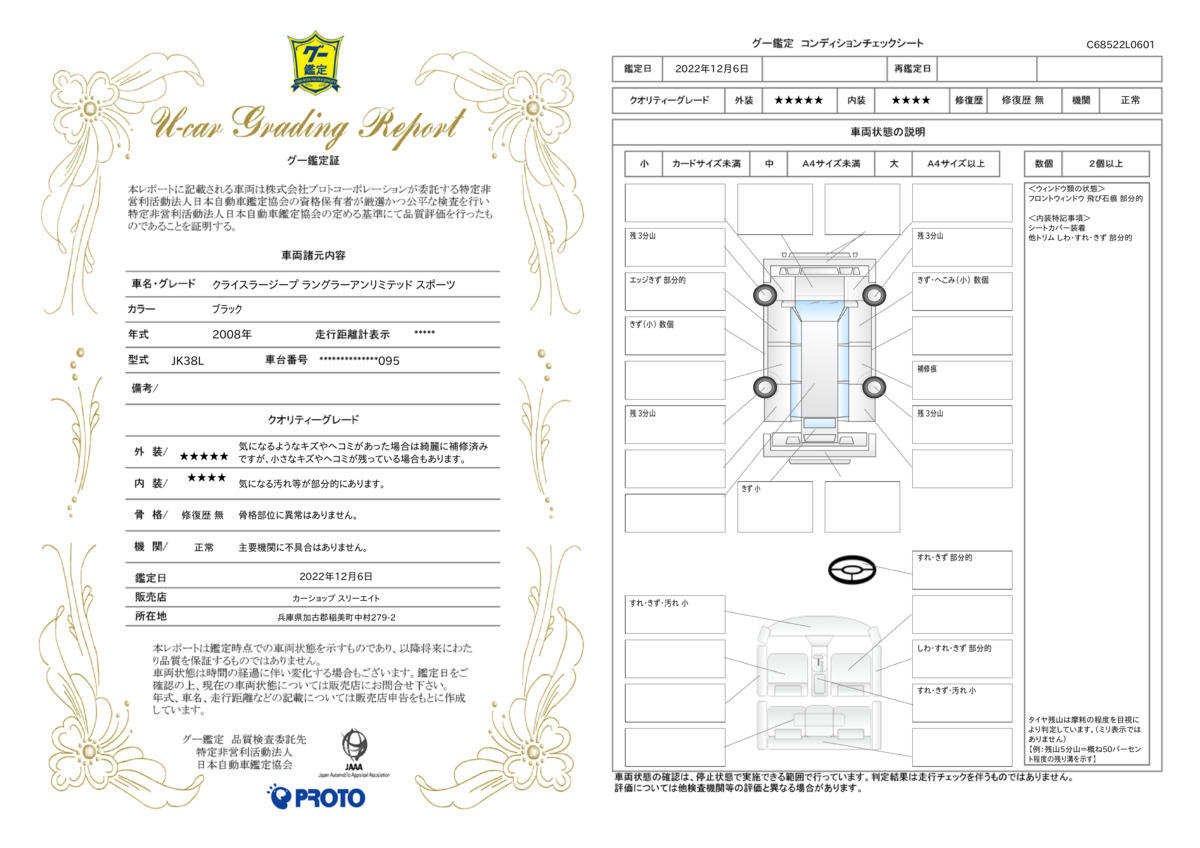 車両状態評価書