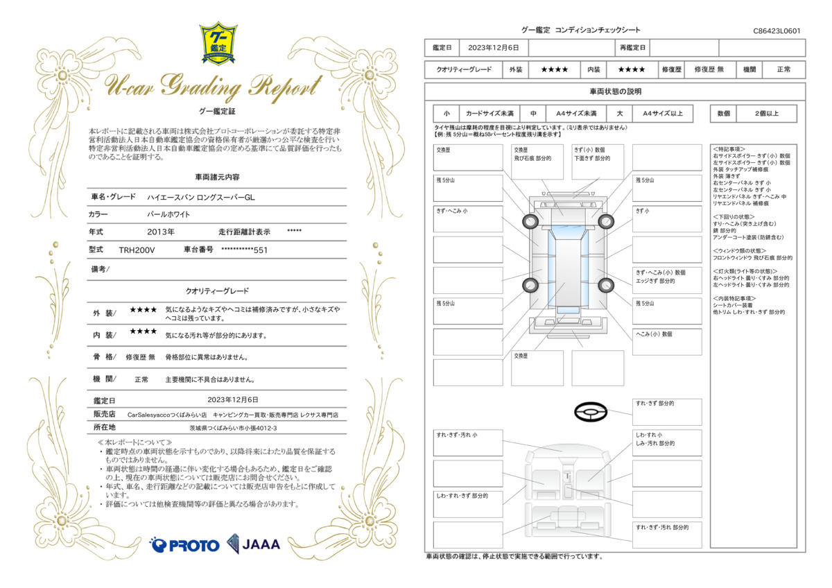 車両状態評価書