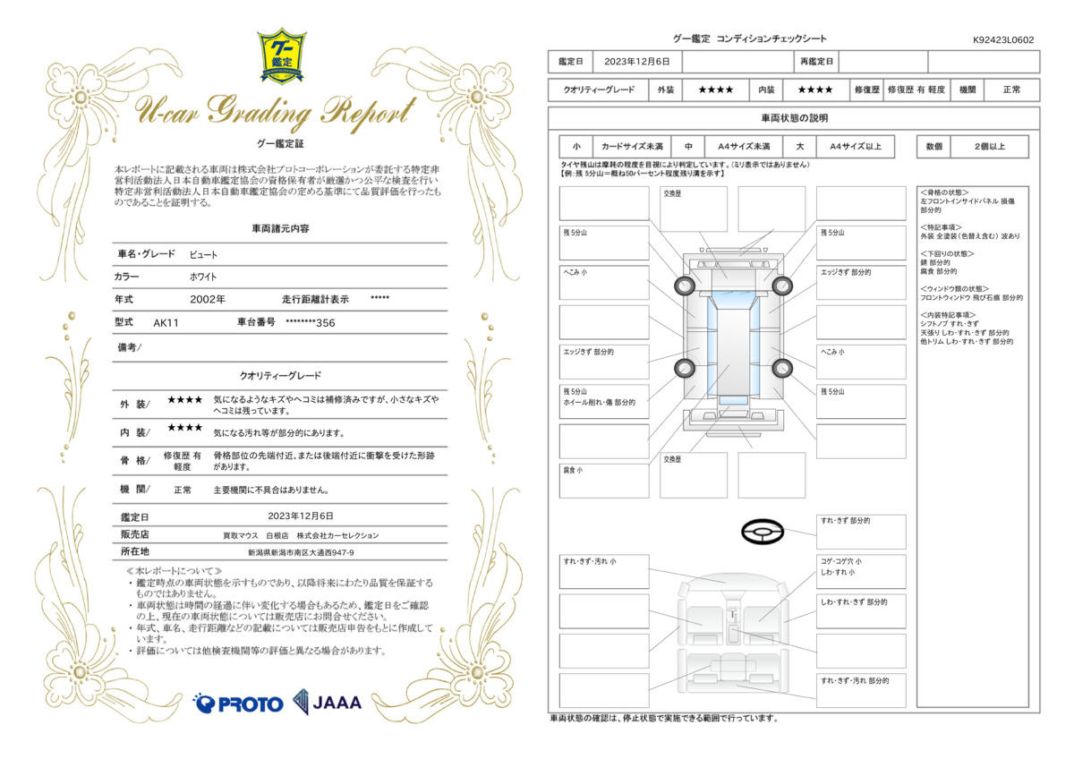 車両状態評価書