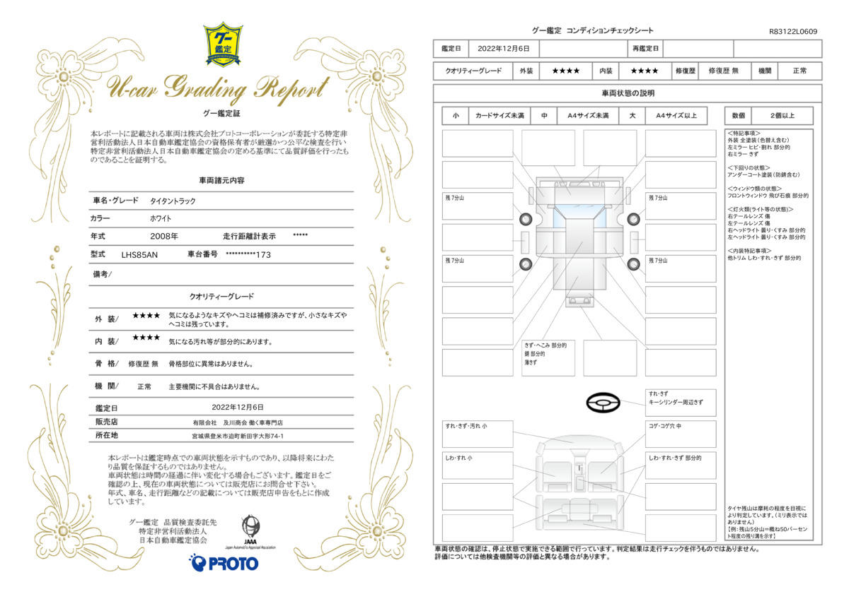 車両状態評価書