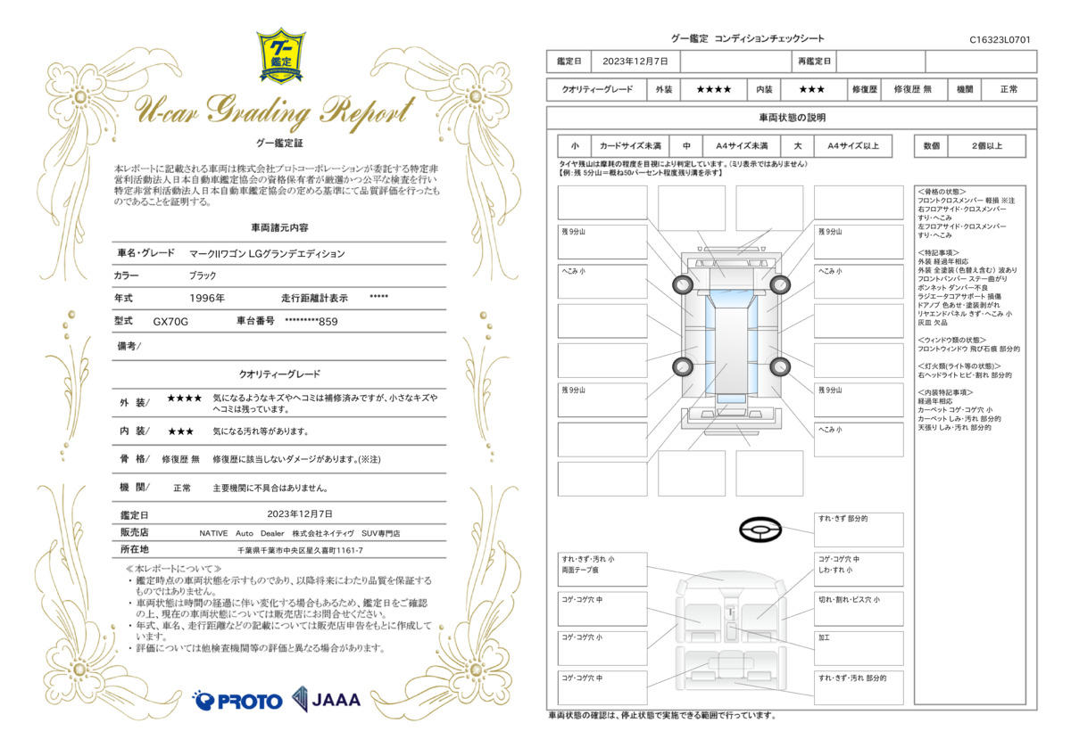 車両状態評価書