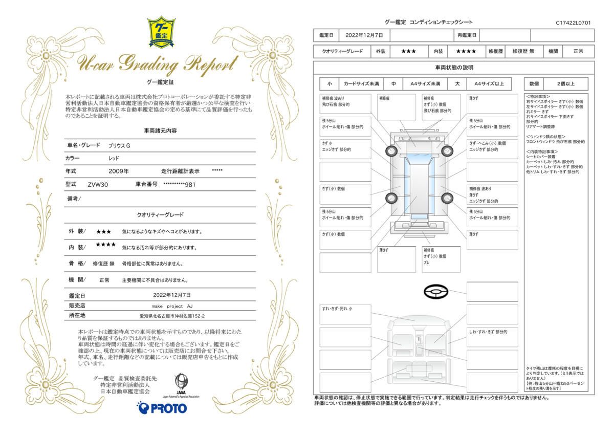 車両状態評価書