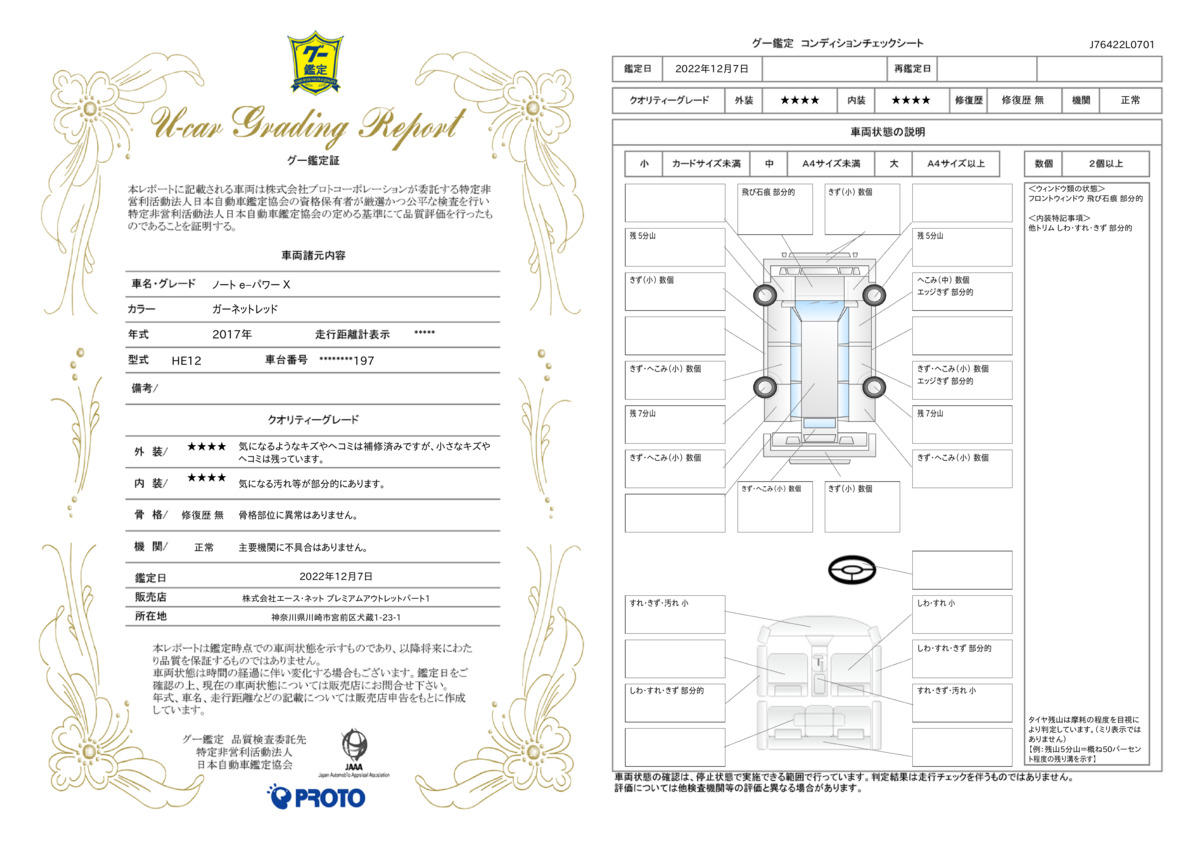 車両状態評価書