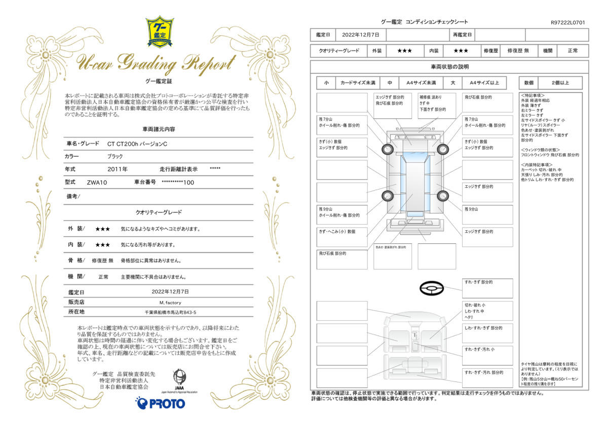 車両状態評価書