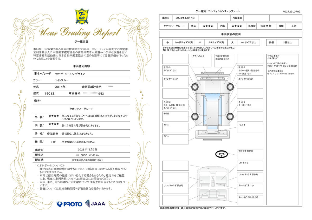 車両状態評価書