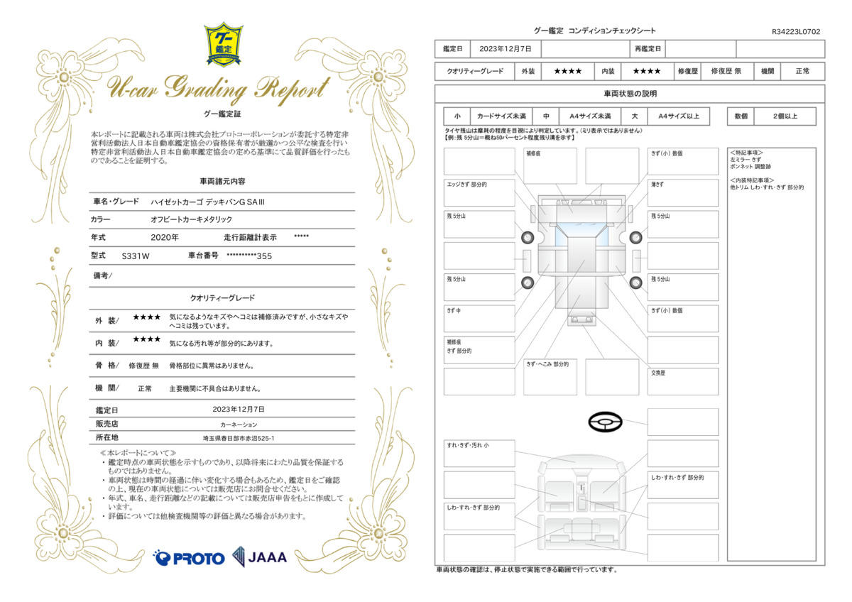 車両状態評価書