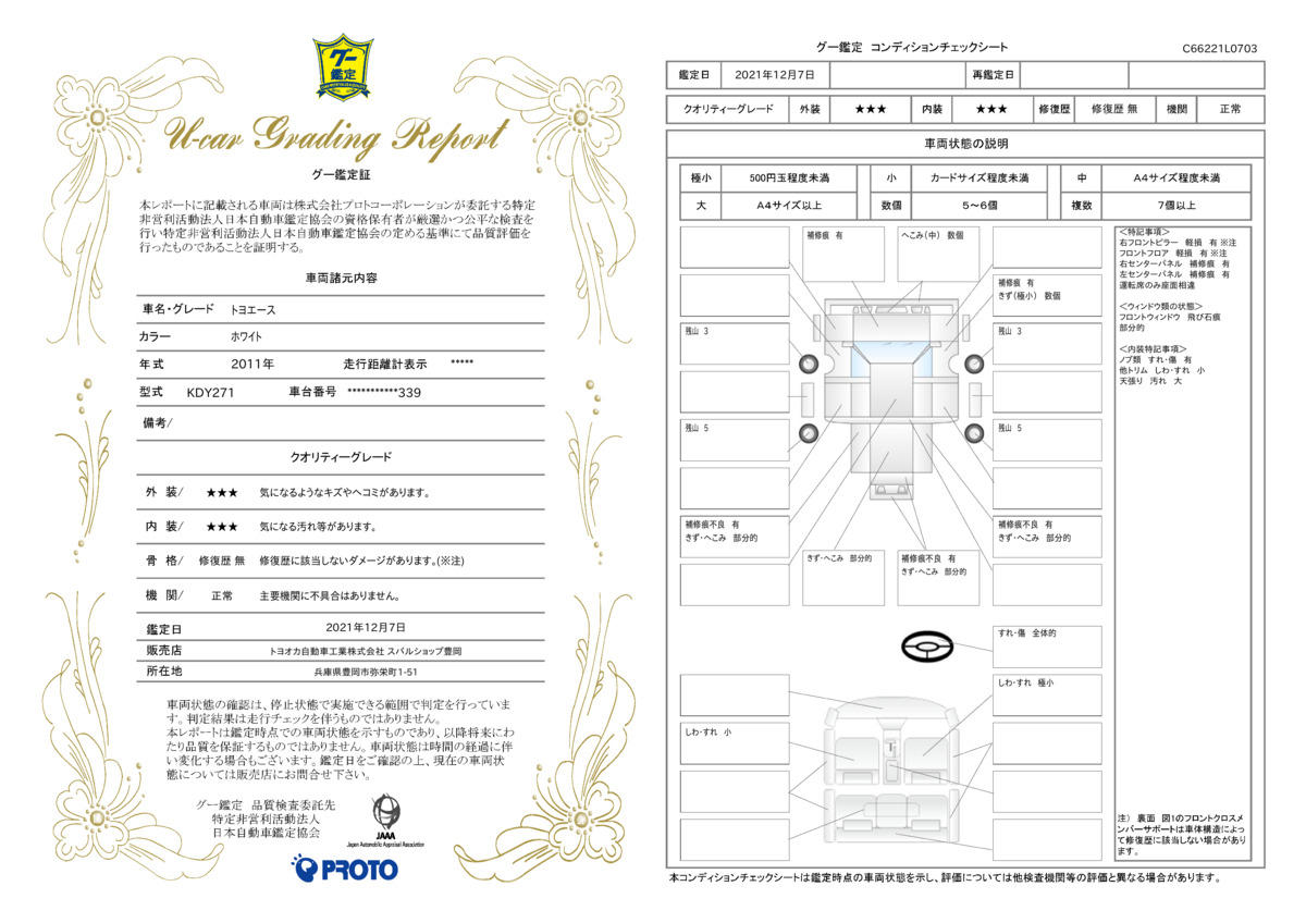 車両状態評価書