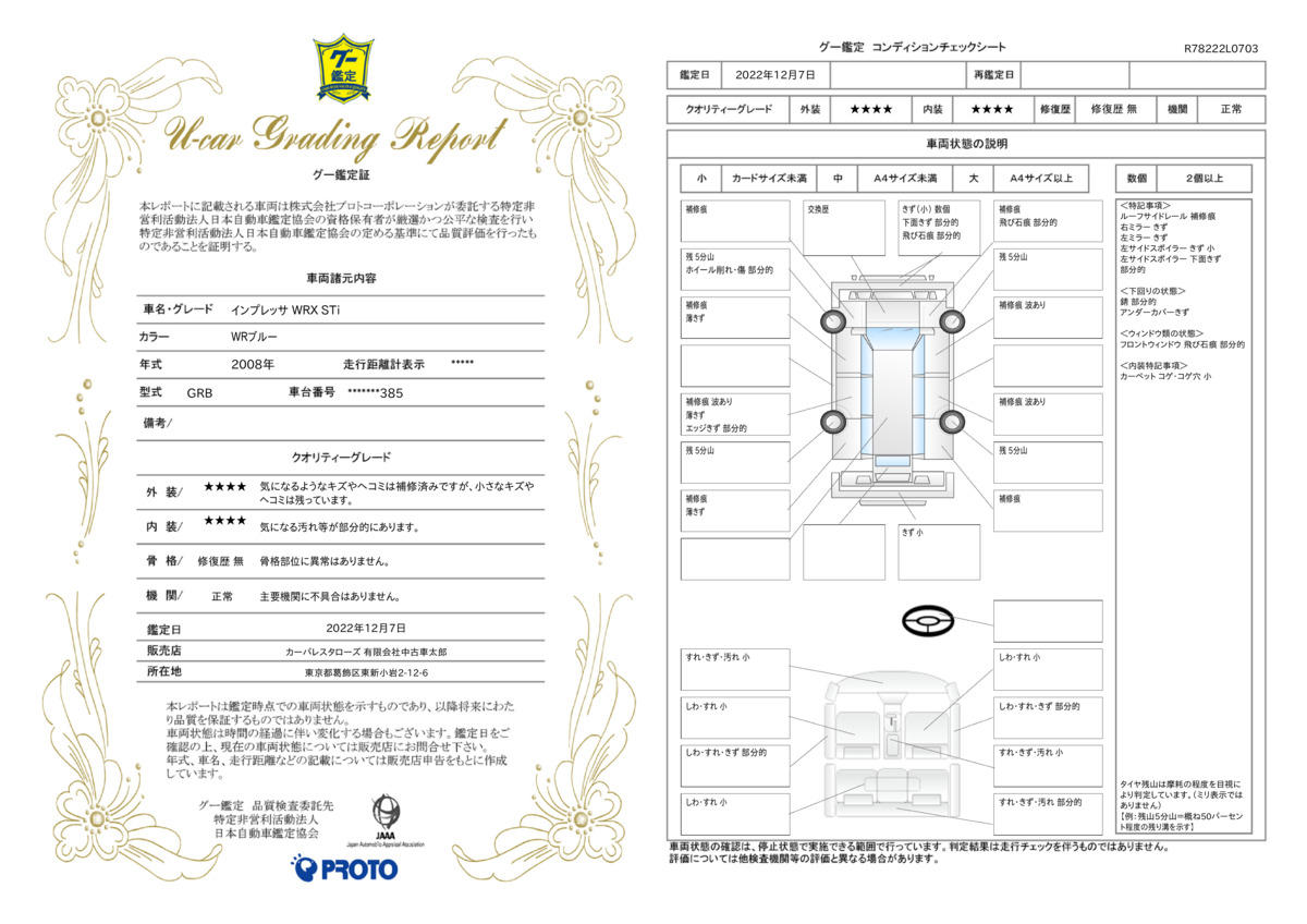 車両状態評価書